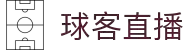 球客直播 - 球客直播足球频道 - 球客直播官方赛事中心
